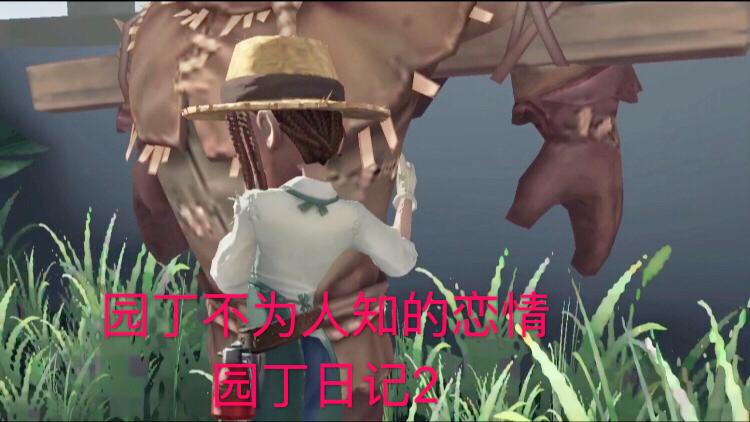 第五人格：园丁不为人知恋情，情人居然是“小丑”园丁日记剧情2