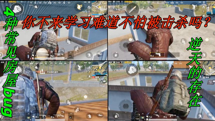 刺激战场：4种常见房屋bug，学会了1打5，这个你不知道就亏大了