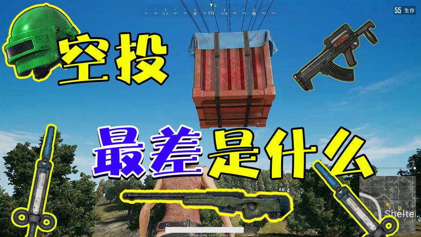 绝地求生：空投未必会是好装备，打开空投最不想见到什么装备？