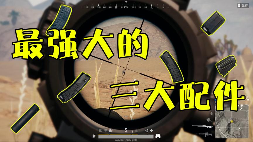绝地求生：哪怕队友喊到吐血也不给三件武器配件！
