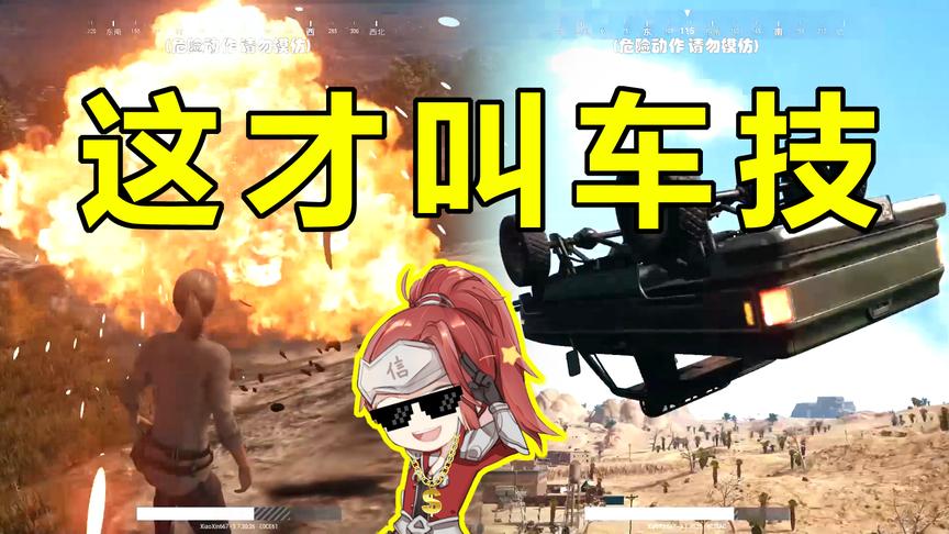 绝地求生：你认为本次的高难度车技表演大赛能打多少分？