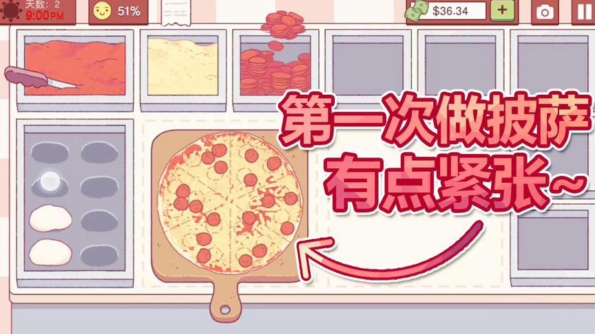 模拟经营披萨店：第一次做披萨，有点紧张！