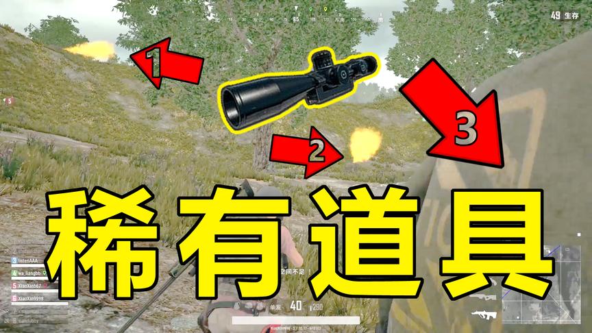 绝地求生：赌5毛你肯定没见过这些少见的道具！