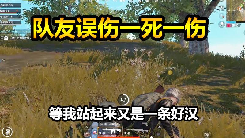 刺激战场：可怕的不是被队友误伤，而是当你趴下的时候给你一颗雷