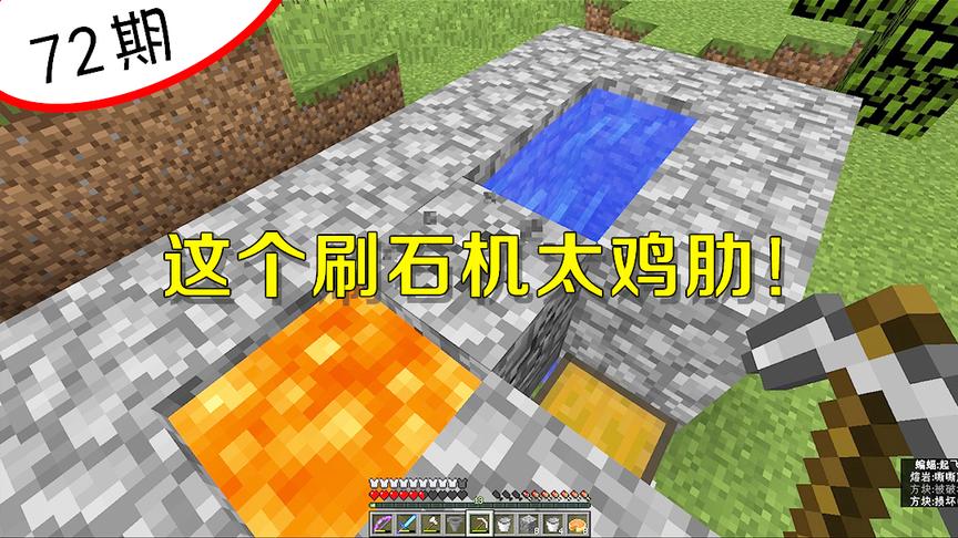 我的世界72：千辛万苦做出这个刷石机，但是作用太鸡肋！