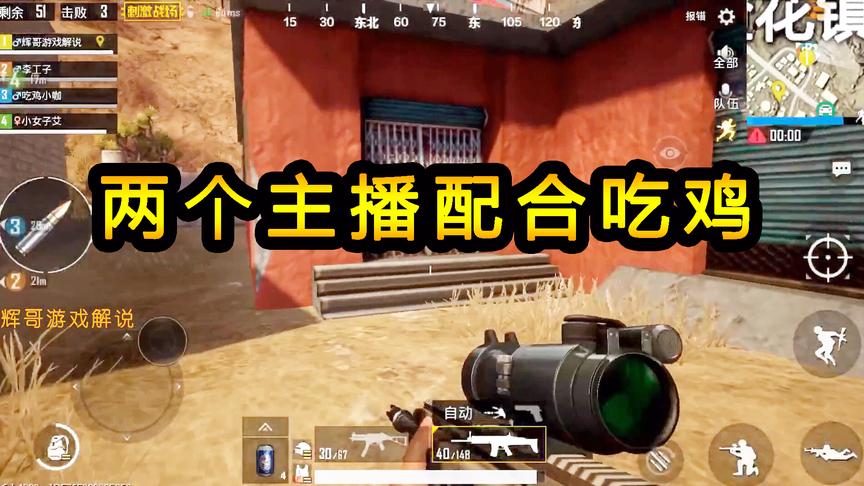 刺激战场：两个主播用第一视角吃鸡，比赛杀敌数量，谁冲的更猛？