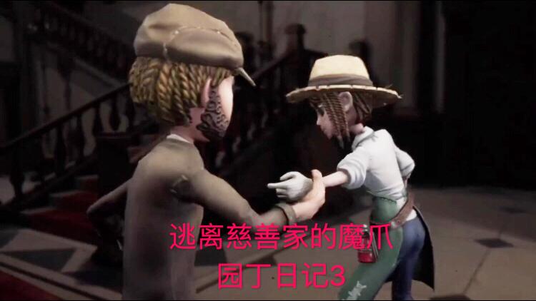 第五人格：慈善家疯狂向园丁示爱，居然要伸手打园丁，园丁日记3