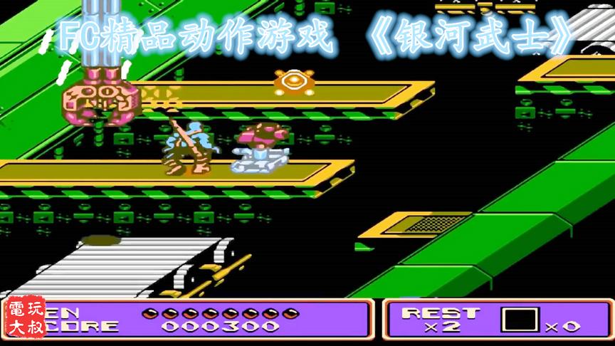 FC动作游戏《银河武士》，和所有BOSS刚正面