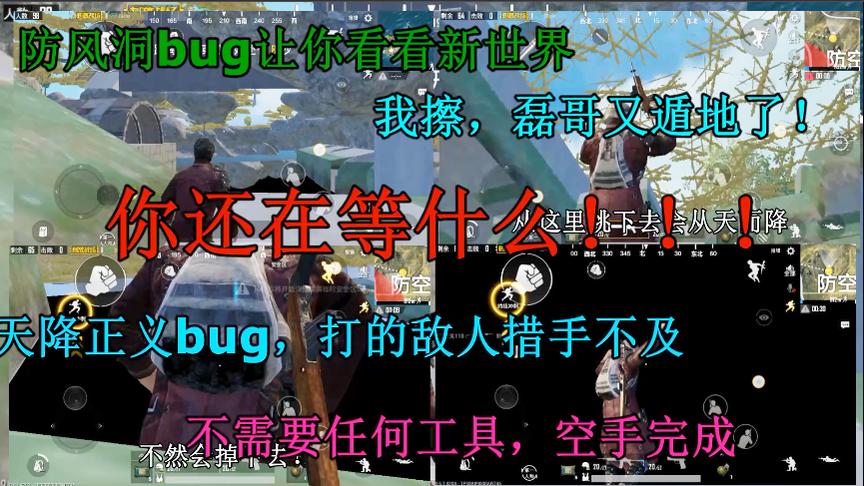刺激战场：防风洞bug加天降正义bug，这个你不知道就亏大了