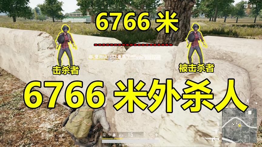 绝地求生史上最远击杀距离为6766米，它是怎么做到的？