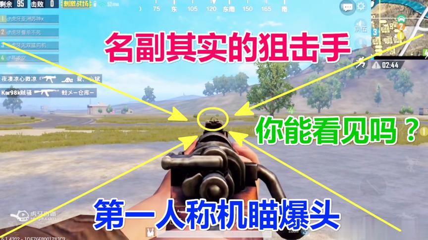 刺激战场：第一视角用“98k机瞄”百米爆头，到底会发生什么？