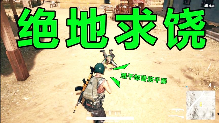 绝地求生：教敌人学绕口令！学不会打你哦！