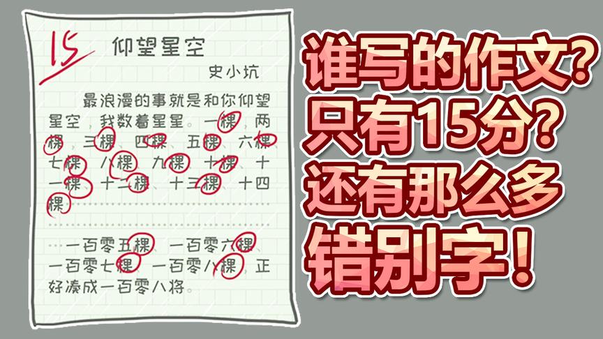 坑爹游戏：谁写的作文只有15分？而且还有那么多的错别字！