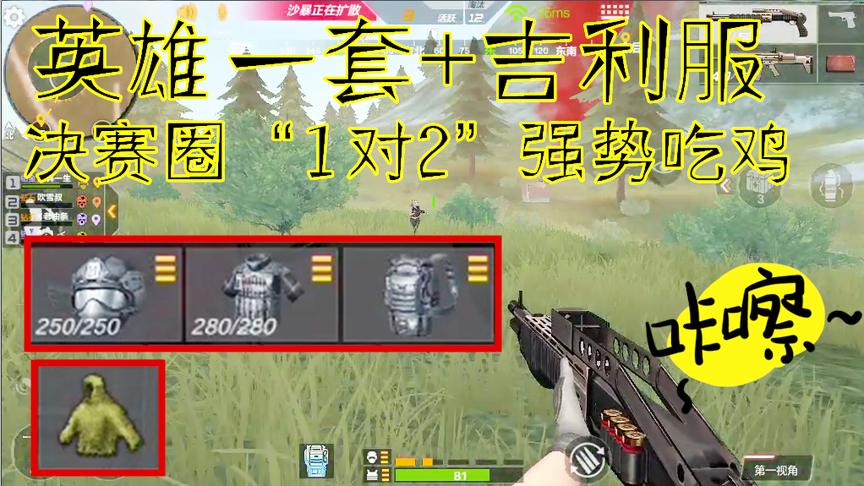 CF生存特训：“英雄一套”+“吉利服”，决赛圈，“1打2”吃鸡！