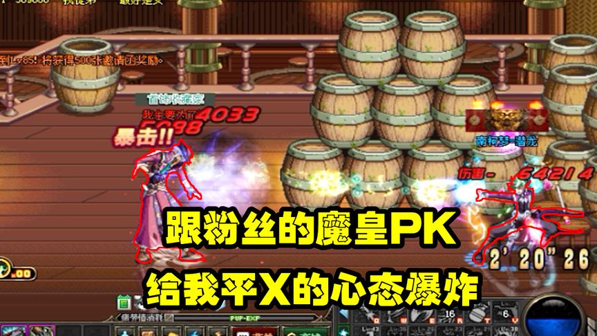 DNF：下水道职业魔皇，在PK场，靠平X就能打崩敌人的心态