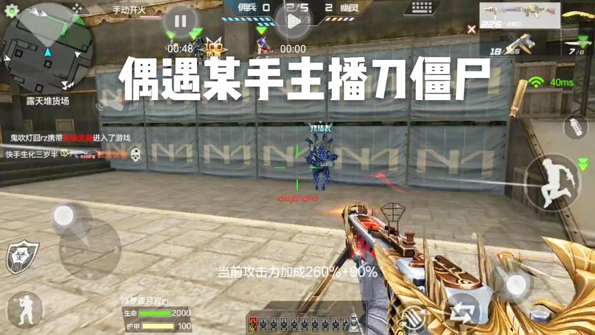 CF手游十七：偶遇某手主播生化大神！刀僵尸比我还厉害？