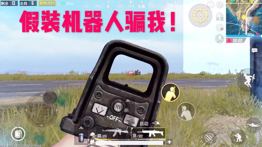 刺激战场十七：假装是人机成功骗到我！我承认这次我真的眼花了！