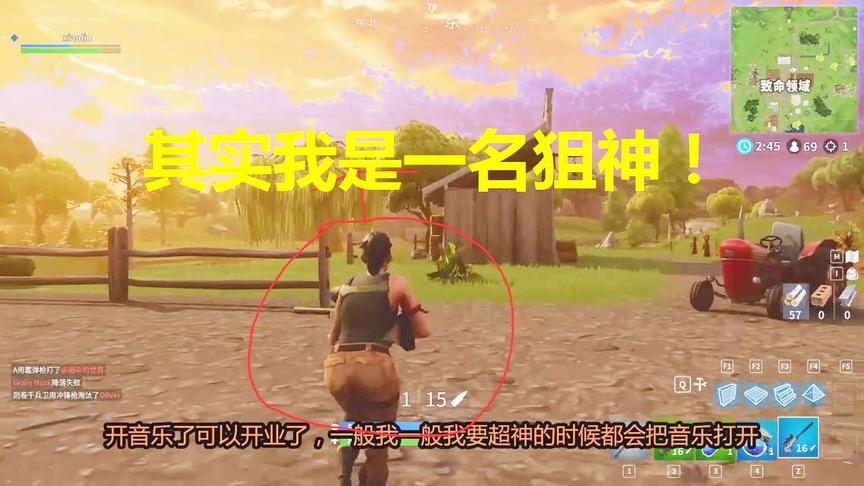 堡垒之夜：小林还是比较擅长使用打狙击枪