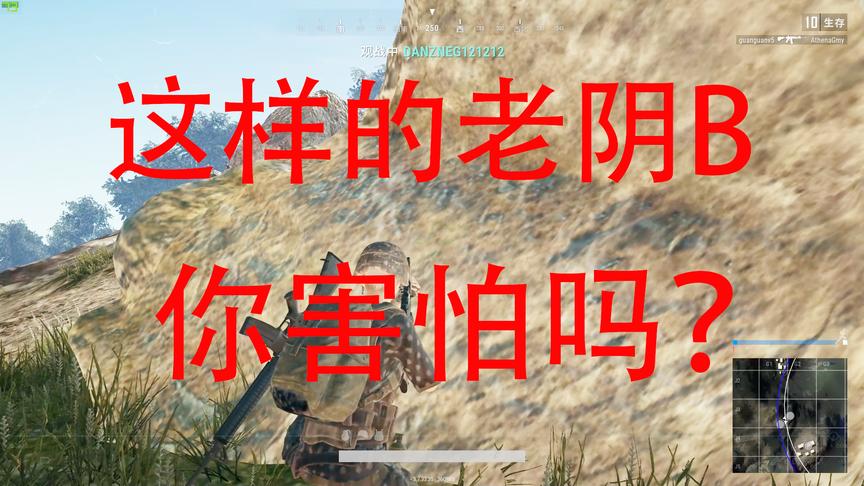 绝地求生：想要吃鸡却遇到这种阴人的玩家，被他打死很不服气