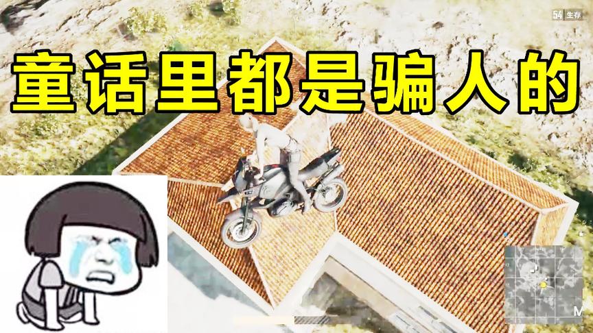 绝地求生：童话里都是骗人的，以后再也不玩摩托车了