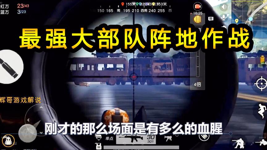 荒野行动：最强大部队阵地作战，狙击手寻找架枪点，建立防御体系