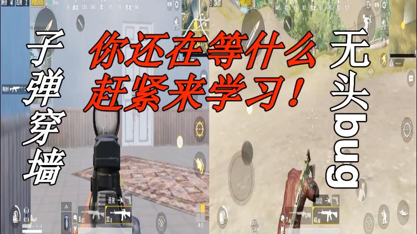 刺激战场：子弹穿墙加无头bug，这个你不知道你就亏大了