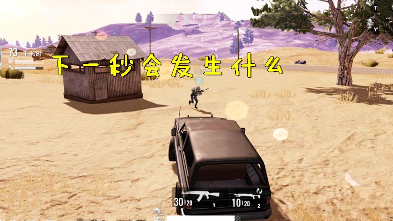 绝地求生 全军出击：侠客开车狂奔下一秒会发生什么