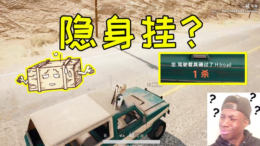 绝地求生 当你不小心撞死一个隐身挂会发生什么事