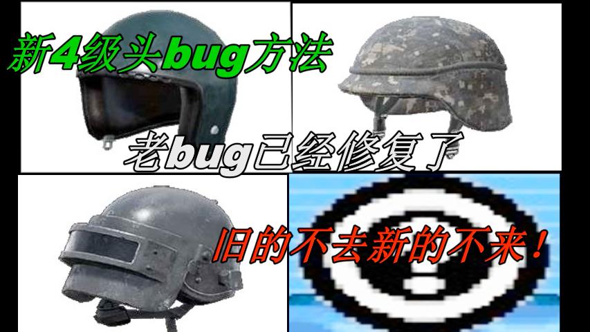 刺激战场：新4级头bug，AWM都打不穿，这个你不知道就亏大了