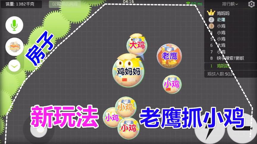 球球大作战：8人新玩法，老鹰抓小鸡，你会吗？