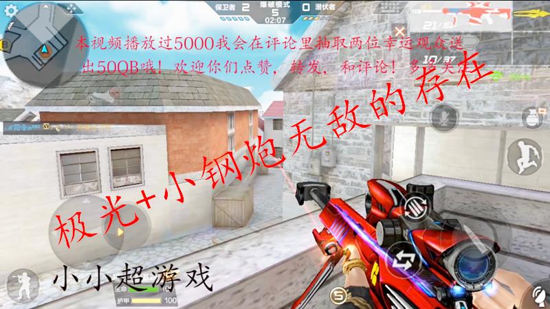 CF手游：排位爆破《鹰眼》，极光大炮+小钢炮，最佳组合！