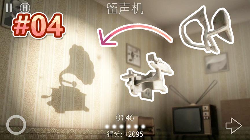 创意影子游戏：脑洞解谜，两个不规则物品居然投影出了一个留声机