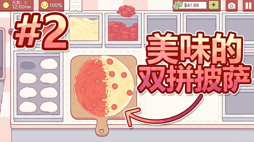 模拟经营披萨店：美味的双拼披萨，可是为什么顾客却不满意？