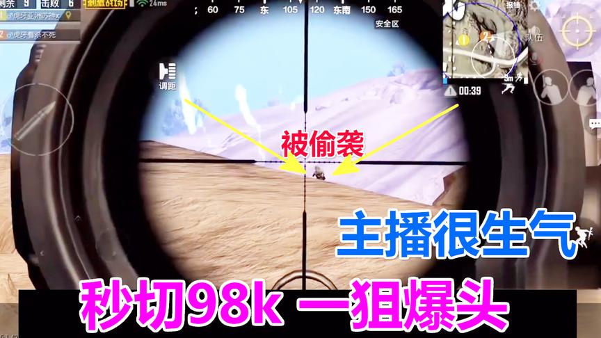 刺激战场：主播被埋伏很生气，秒切98k，一狙爆头决赛圈4杀吃鸡！