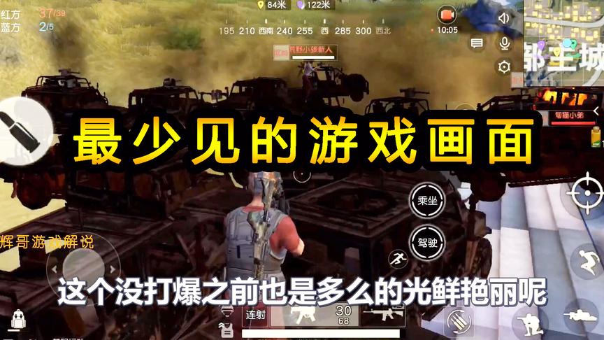 荒野行动：最少见的游戏画面，28辆吉普车的大队，用冲锋枪全打爆