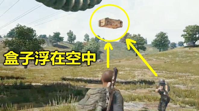 绝地求生：让盒子直接浮在空中，对手死活捡不到你的装备！
