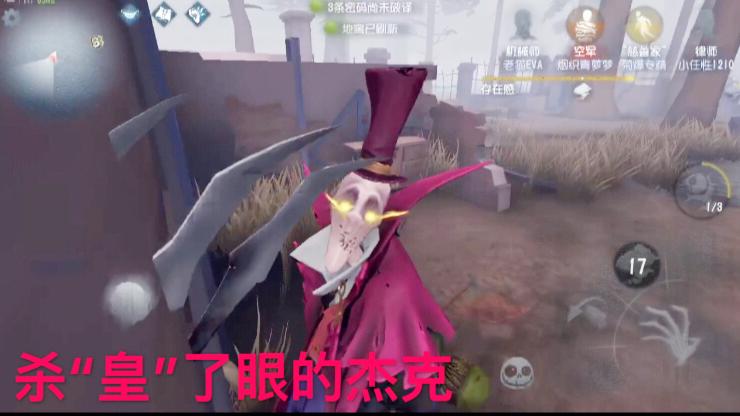 第五人格：杰克公主抱都不给了！杀“皇”了眼睛！一个都跑不了！