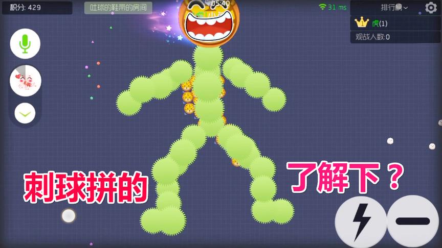 球球大作战大山：利用刺推“小人”这玩法我还是第一次见！