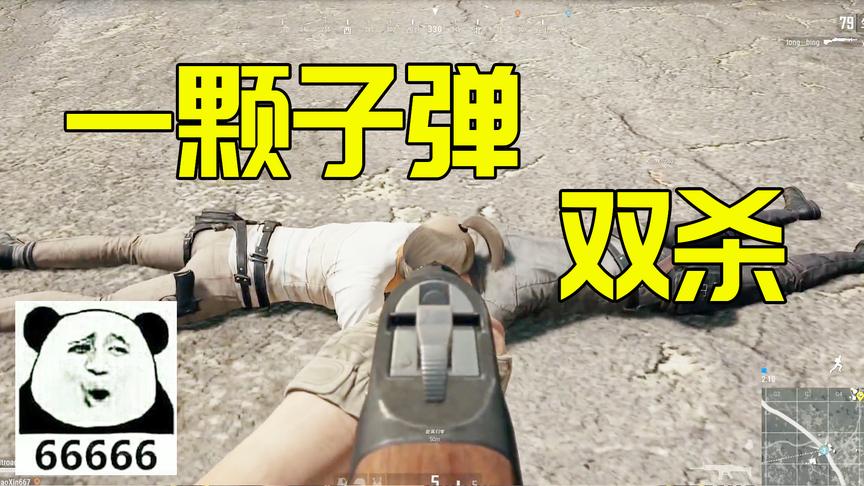 绝地求生赌命级测试：一发子弹能否消灭两人