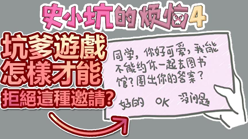 坑爹游戏：怎样才能拒绝这种邀请函？你绝对想不到的方法！