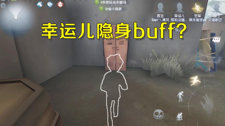第五人格：幸运儿有隐身buff？看见屠夫却只能等死！