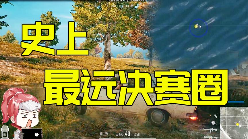 绝地求生史上最远决赛圈，玩到这时候M24和98K都毫无用处！
