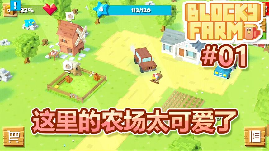方块农场：这里的农场太可爱了，我要种田到老！