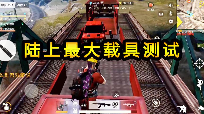 荒野行动：陆上最大“载具”测试撞击，水火不相容，直接横穿而过
