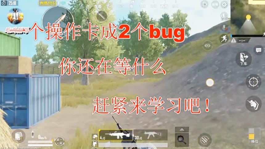 刺激战场：只需一个操作，你就能同时卡成2个bug，赶紧来学习