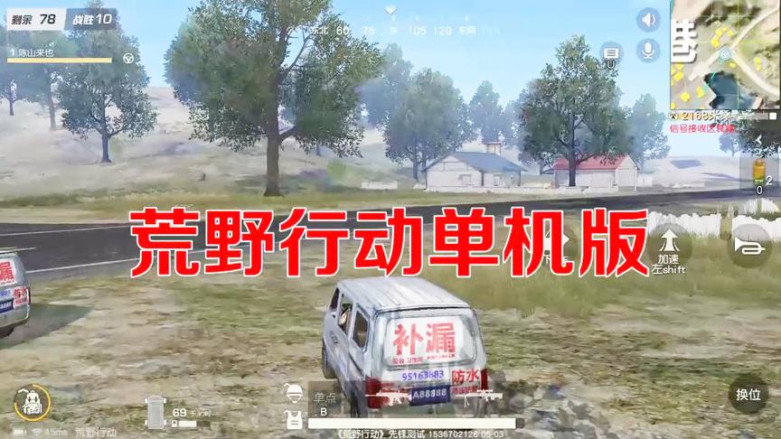 荒野行动单机版强势来袭，小菜鸟们终于有地方发泄了