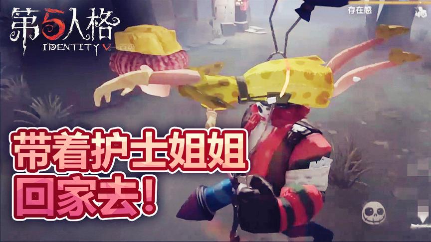 第五人格：抓到野生的护士小姐姐，抓起来带回家去！