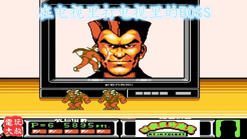FC《口袋恶魔》，在电视里打电视里的BOSS