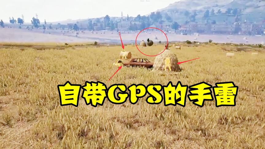 绝地求生手雷被他玩成了迫击炮 敌人看到就发慌