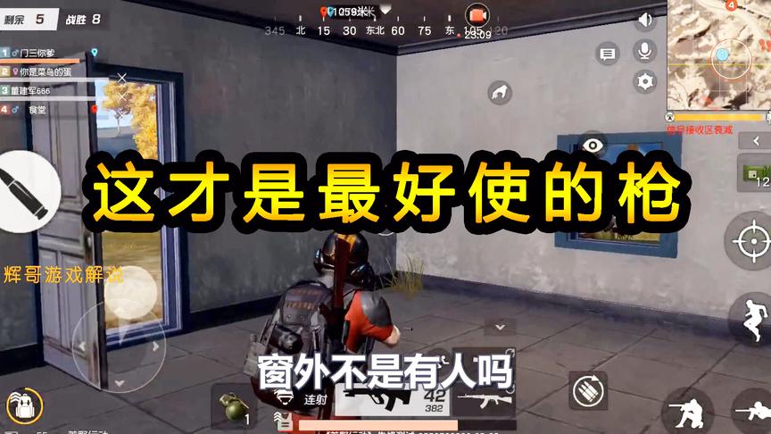 荒野行动：这才是全地图最好使的枪，近战硬刚，谁有我伤害高？